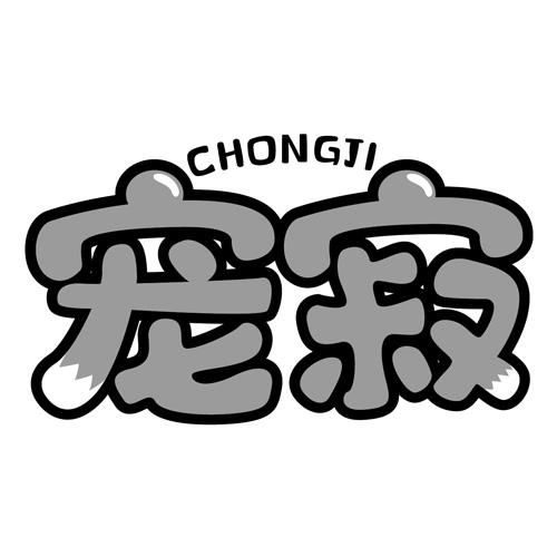 宠寂