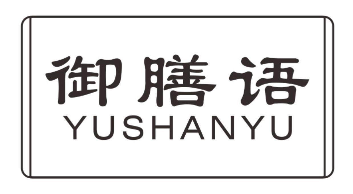 御膳语
