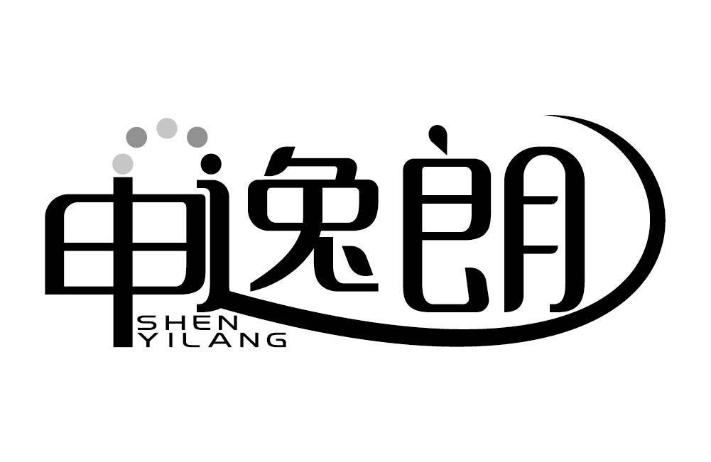 申逸朗