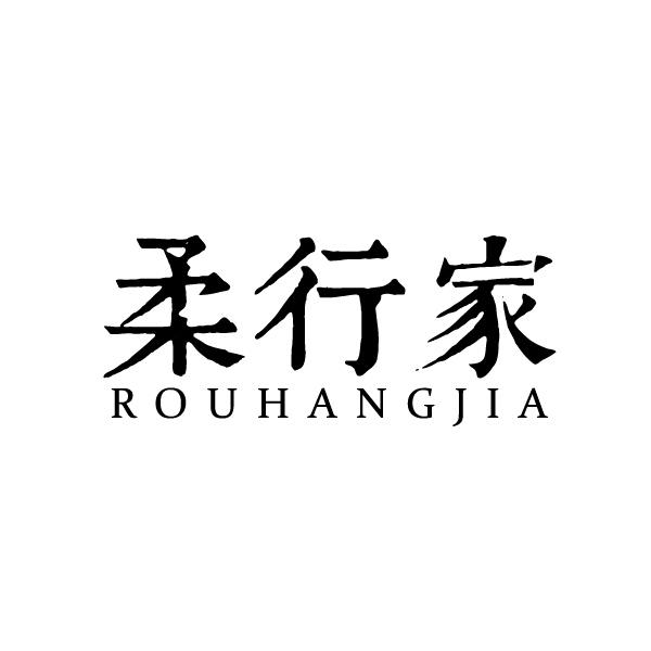 柔行家       ROU HANG JIA