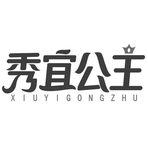 秀宜公主