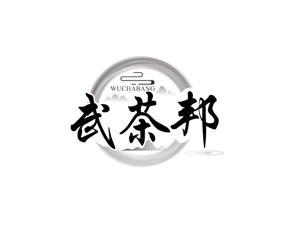 武茶邦
