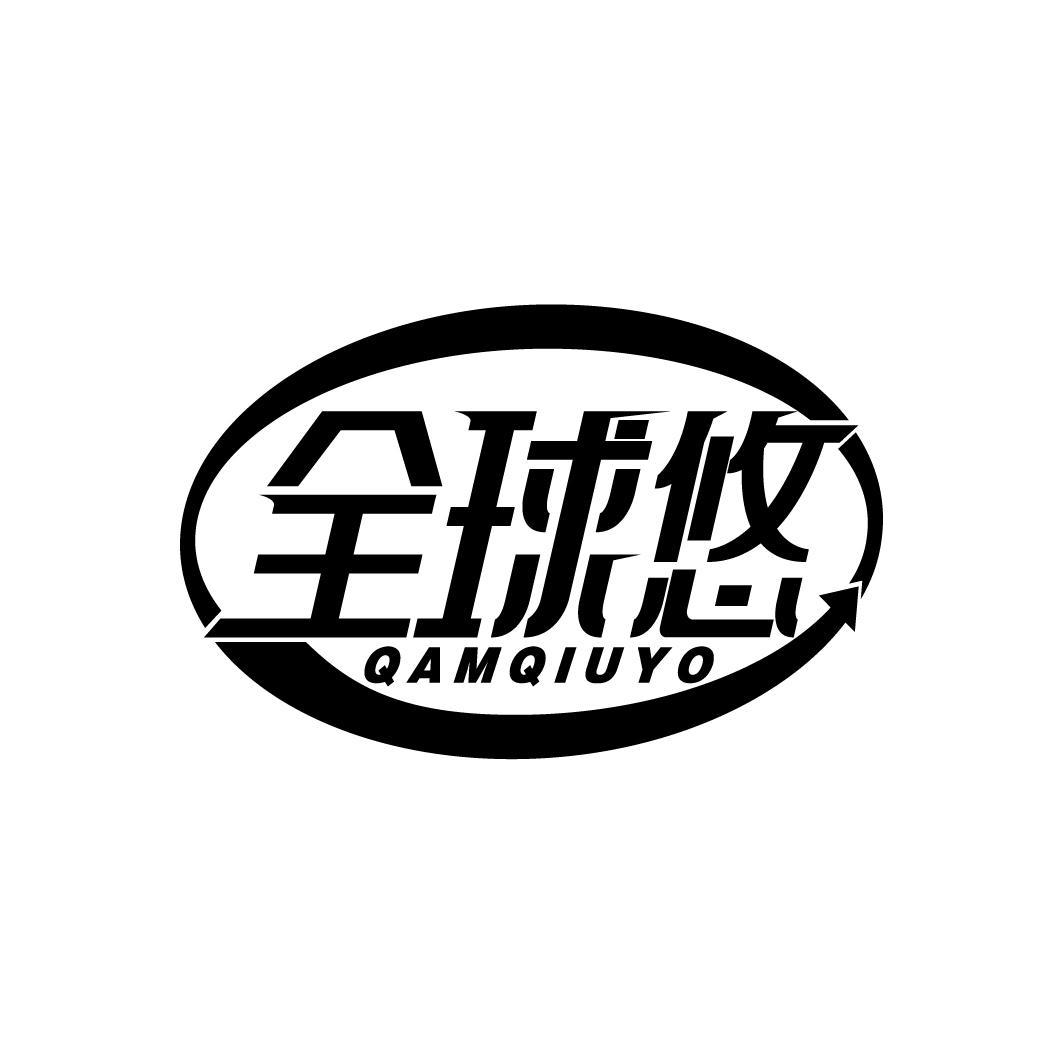 全球悠
QAMQIUYO
