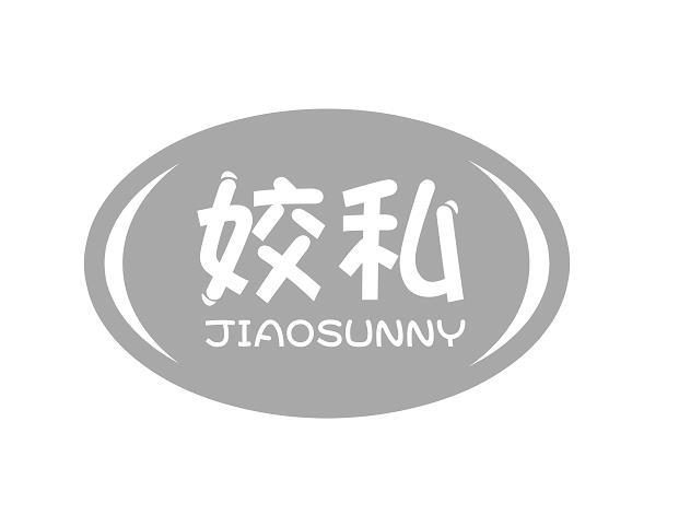  姣私 JIAOSUNNY 