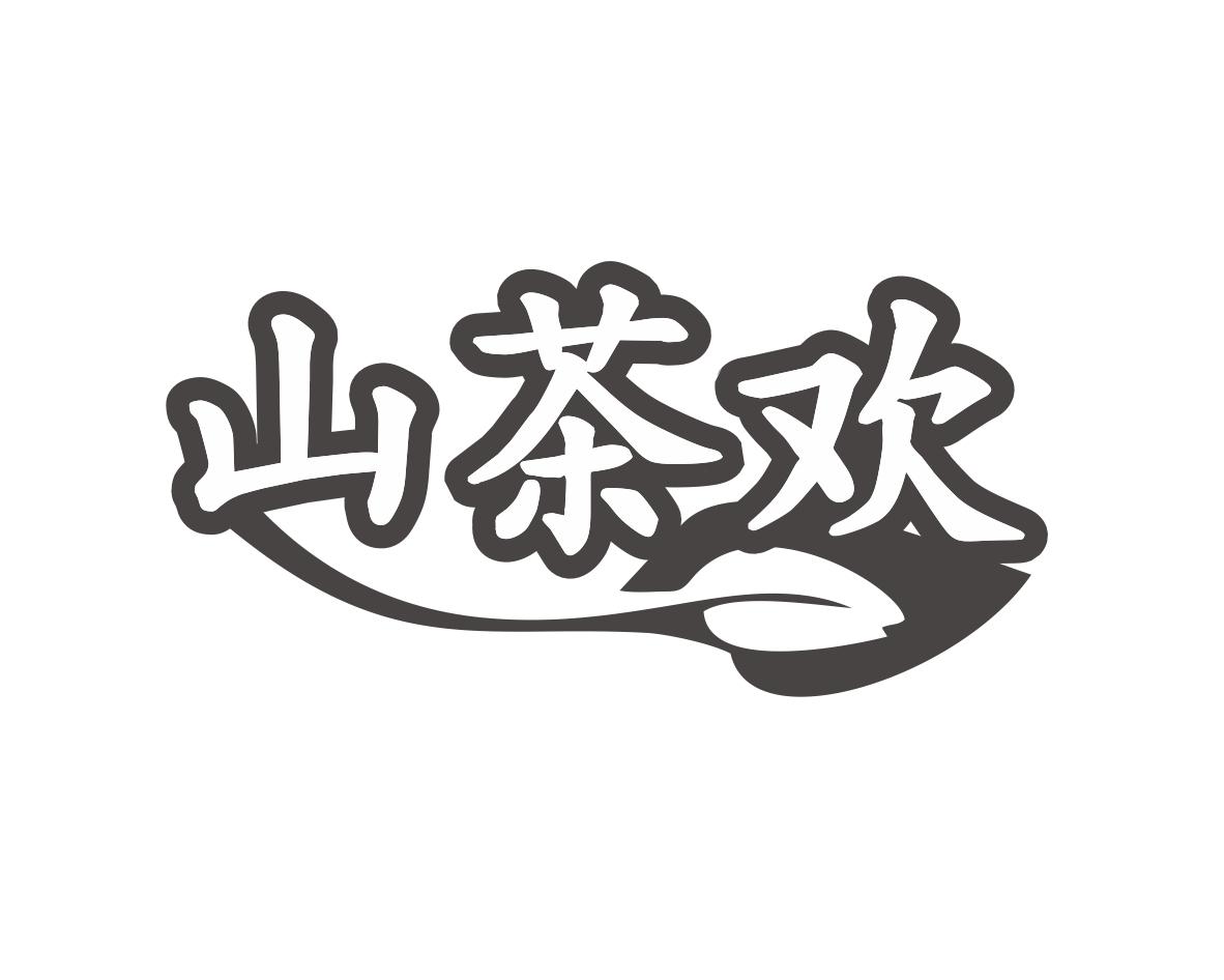 山茶欢