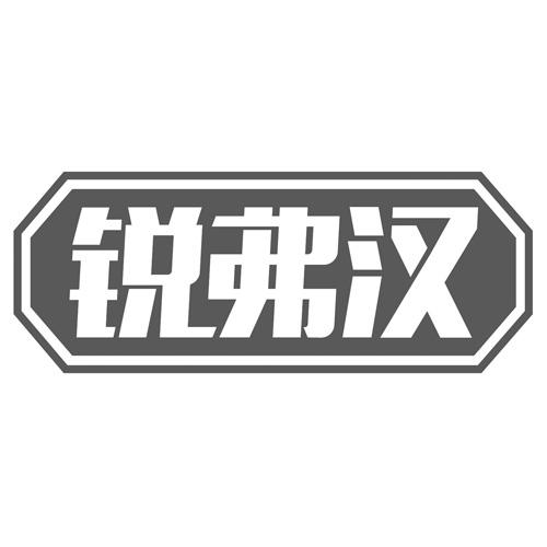 锐弗汉