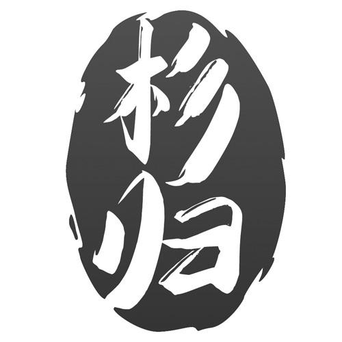 杉归