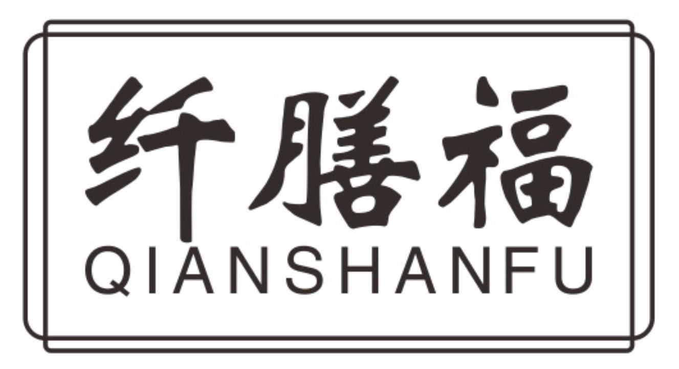 纤膳福qianshanfu
