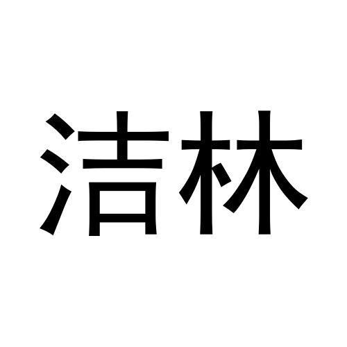 洁林