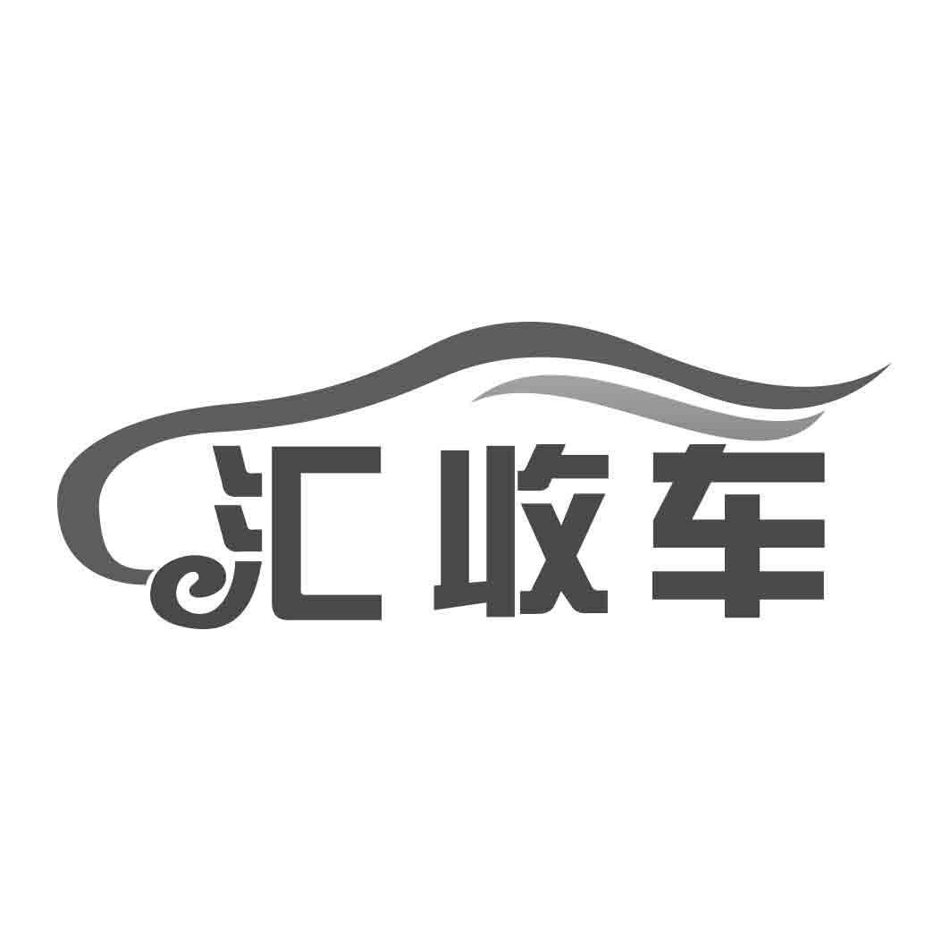 汇收车