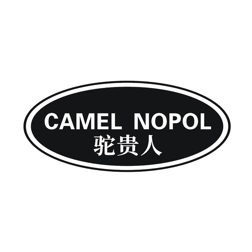 驼贵人 CAMEL NOPOL