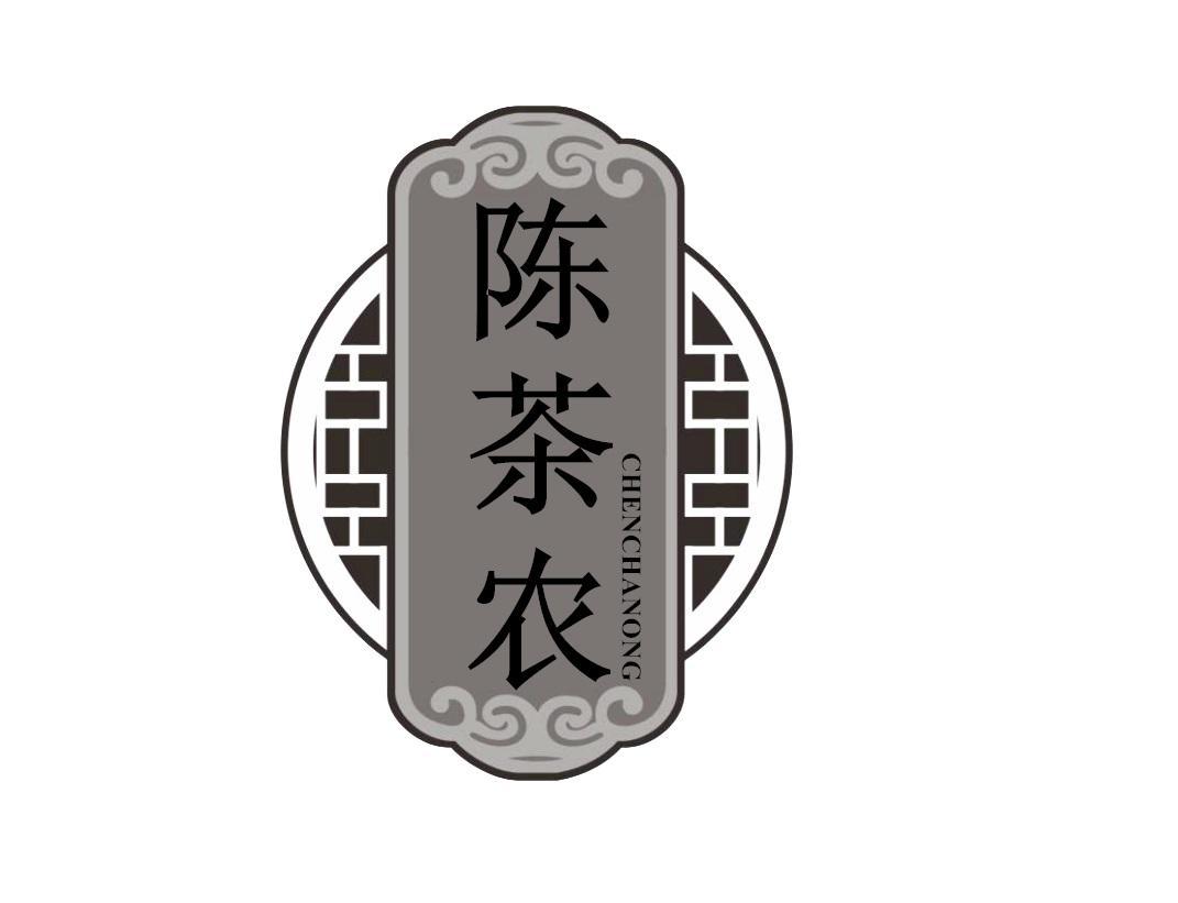 陈茶农