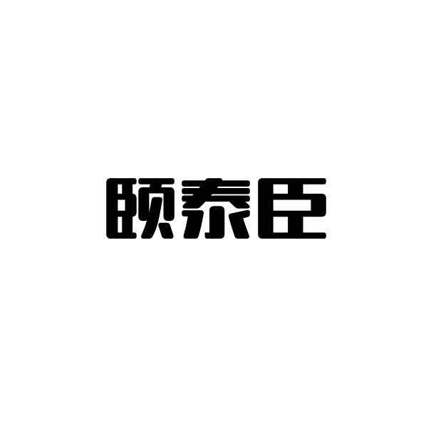 颐泰臣