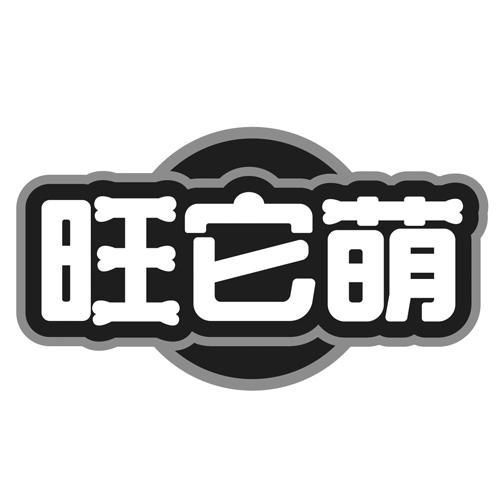 旺它萌
