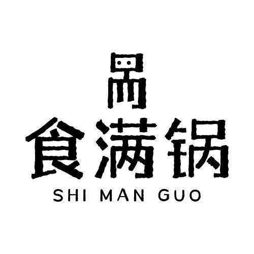 食满锅