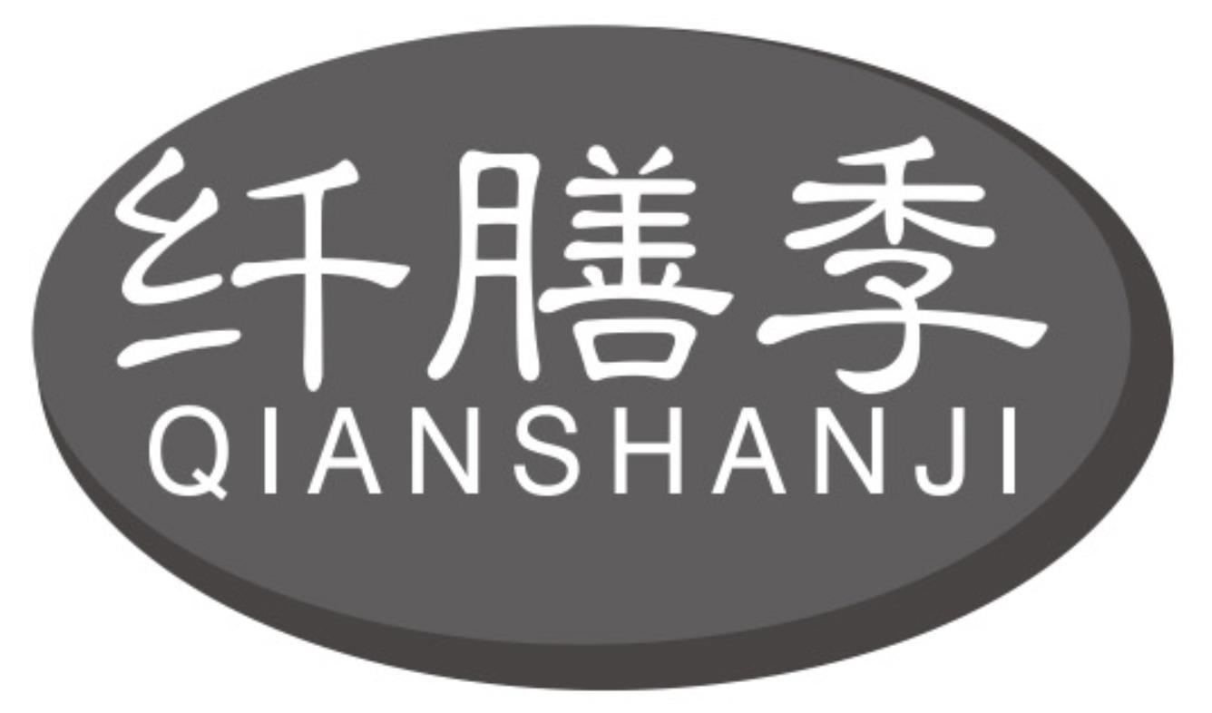 纤膳季