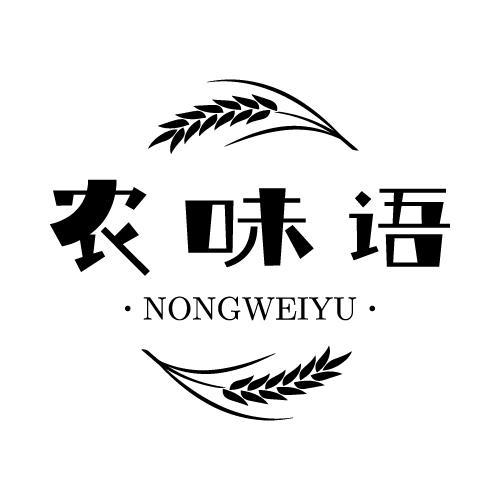 农味语