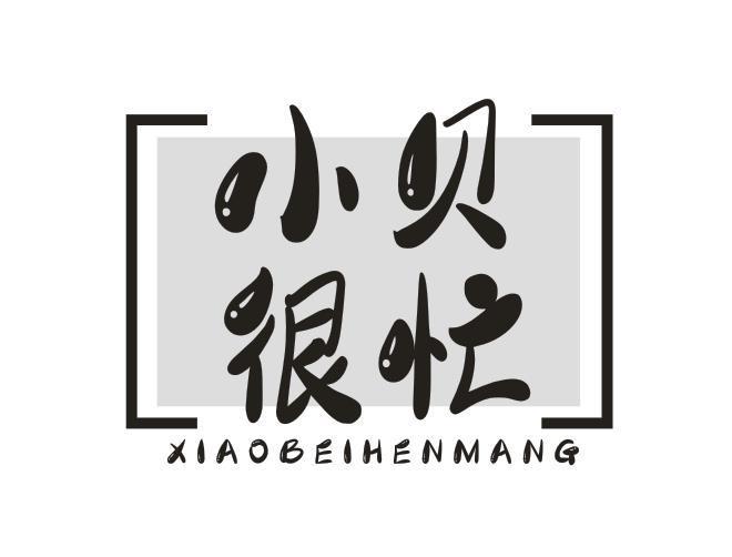  小贝很忙