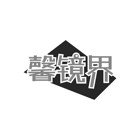 馨镜界