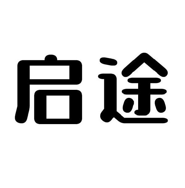 启途