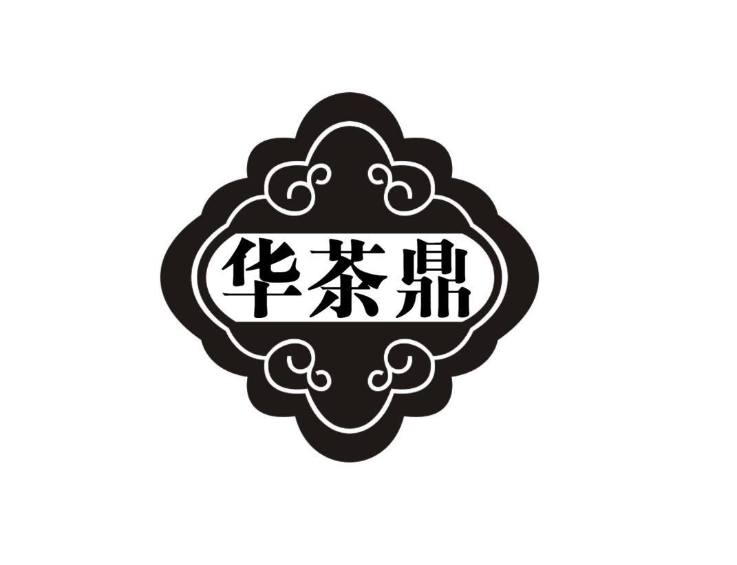 华茶鼎