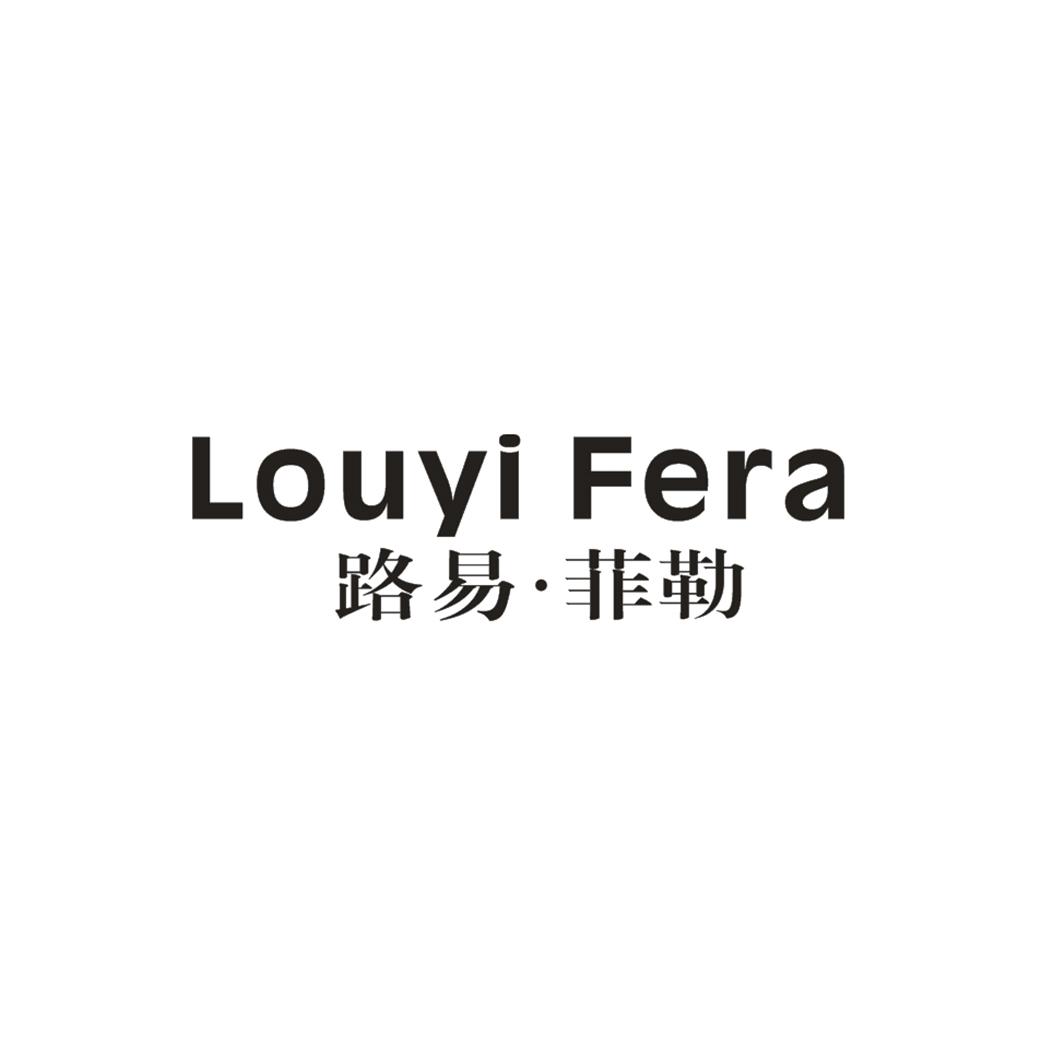 路易·菲勒 LOUYI FERA