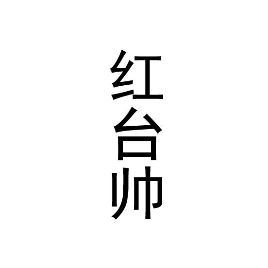 红台帅