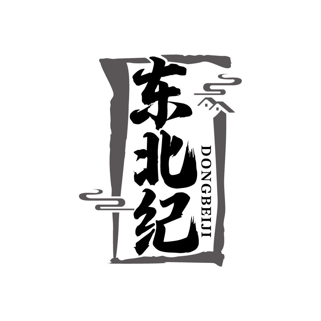 东北纪
DONGBEIJI