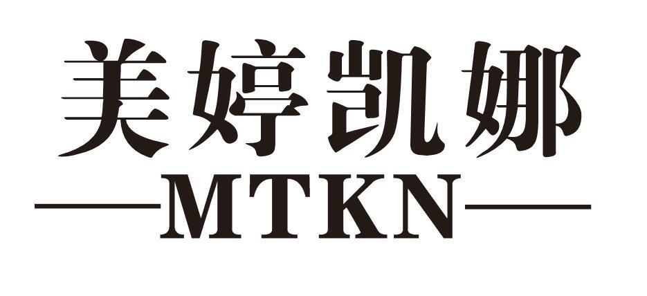 美婷凯娜