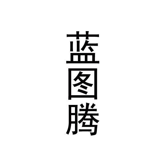 蓝图腾
