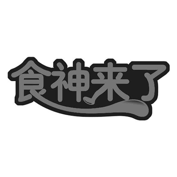 食神来了