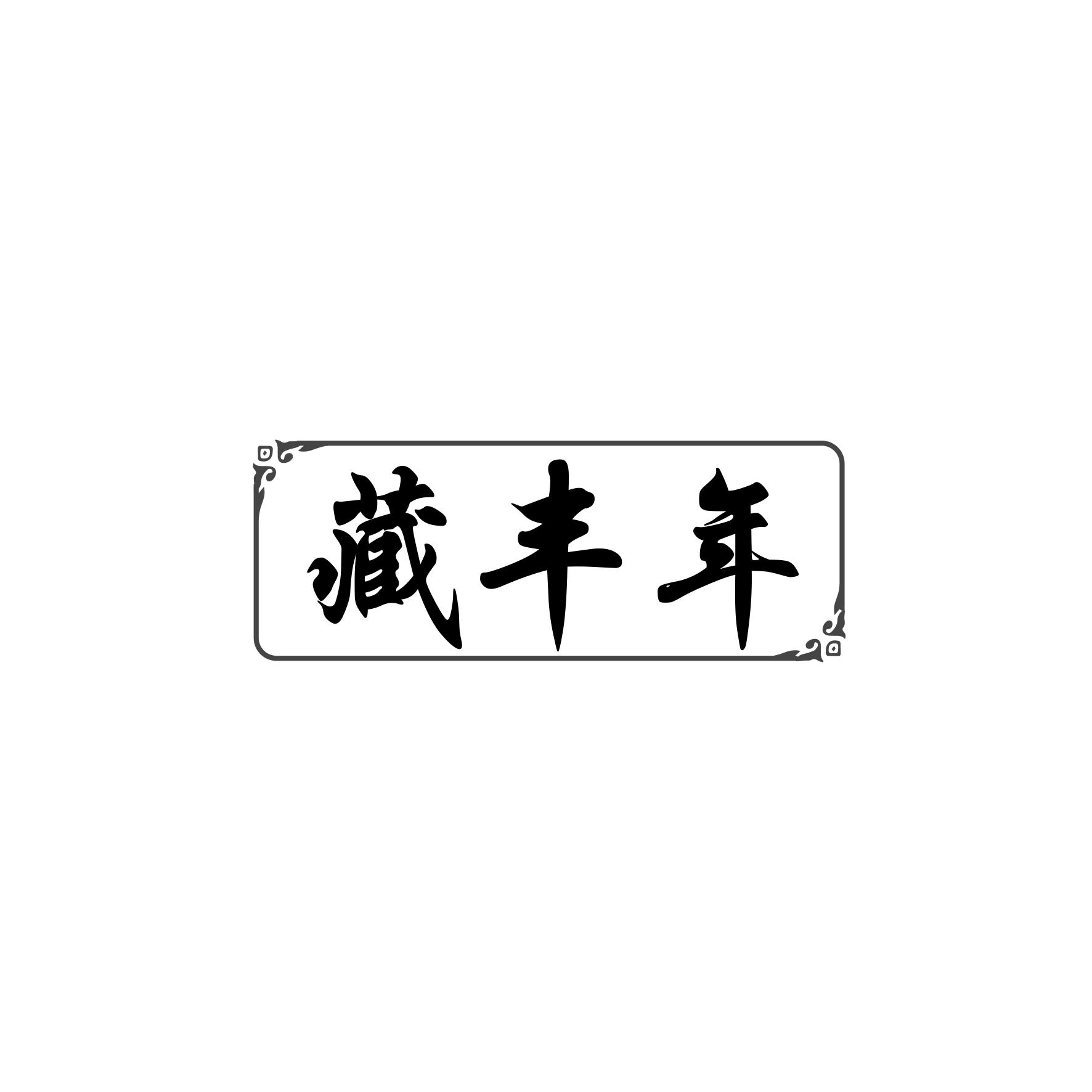 藏丰年