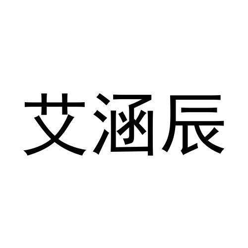 艾涵辰