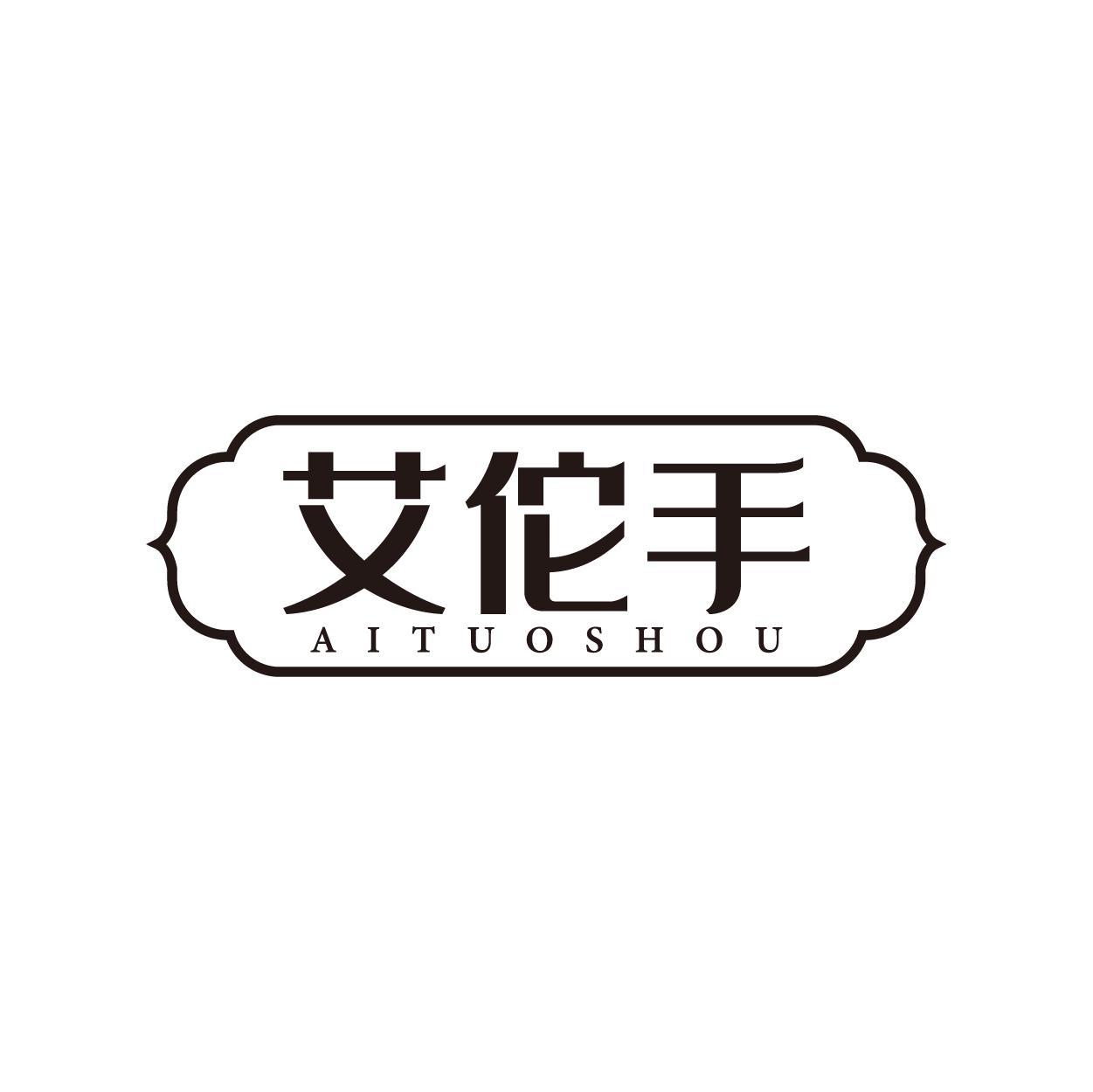 艾佗手