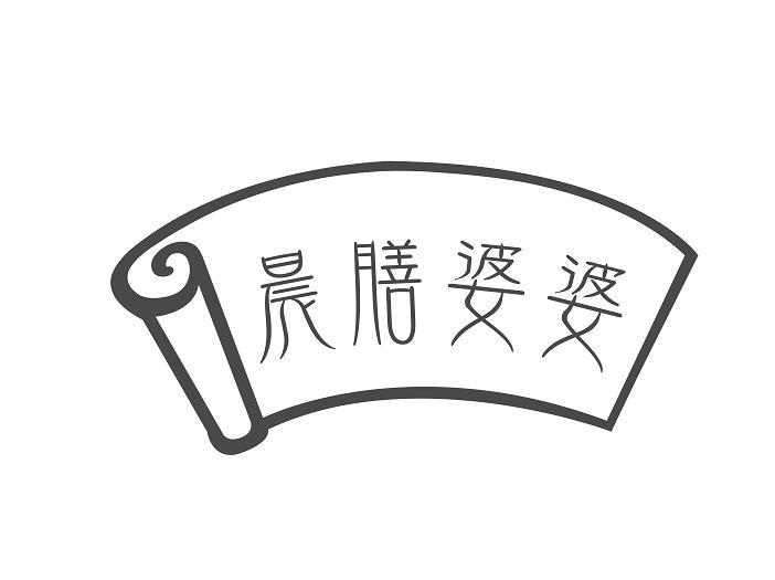 晨膳婆婆