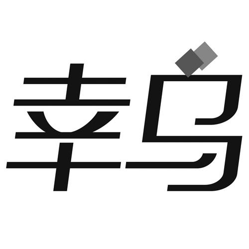 幸乌