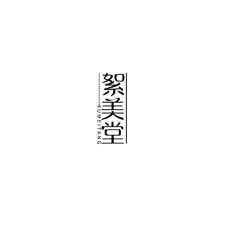 絮美堂