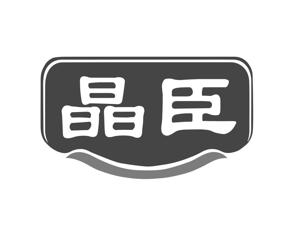 晶臣