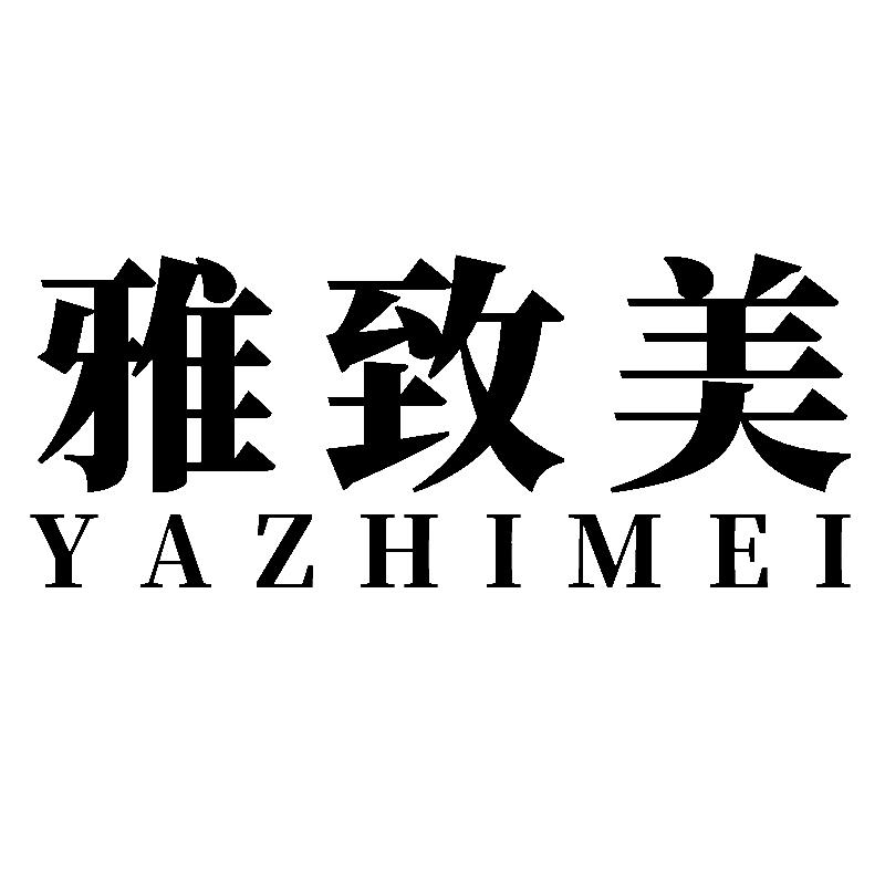 雅致美
