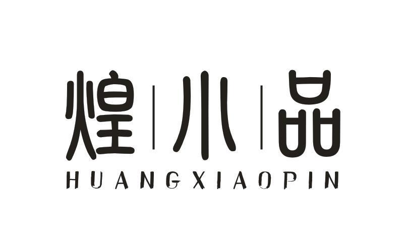 煌小品