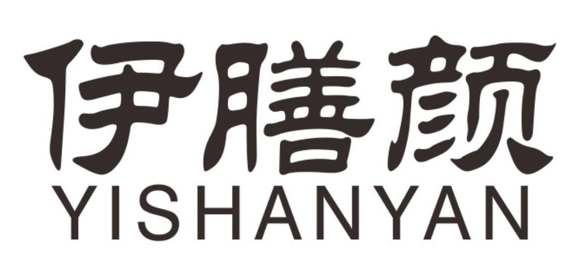 伊膳颜yishanyan