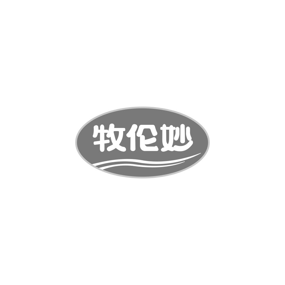 牧伦妙