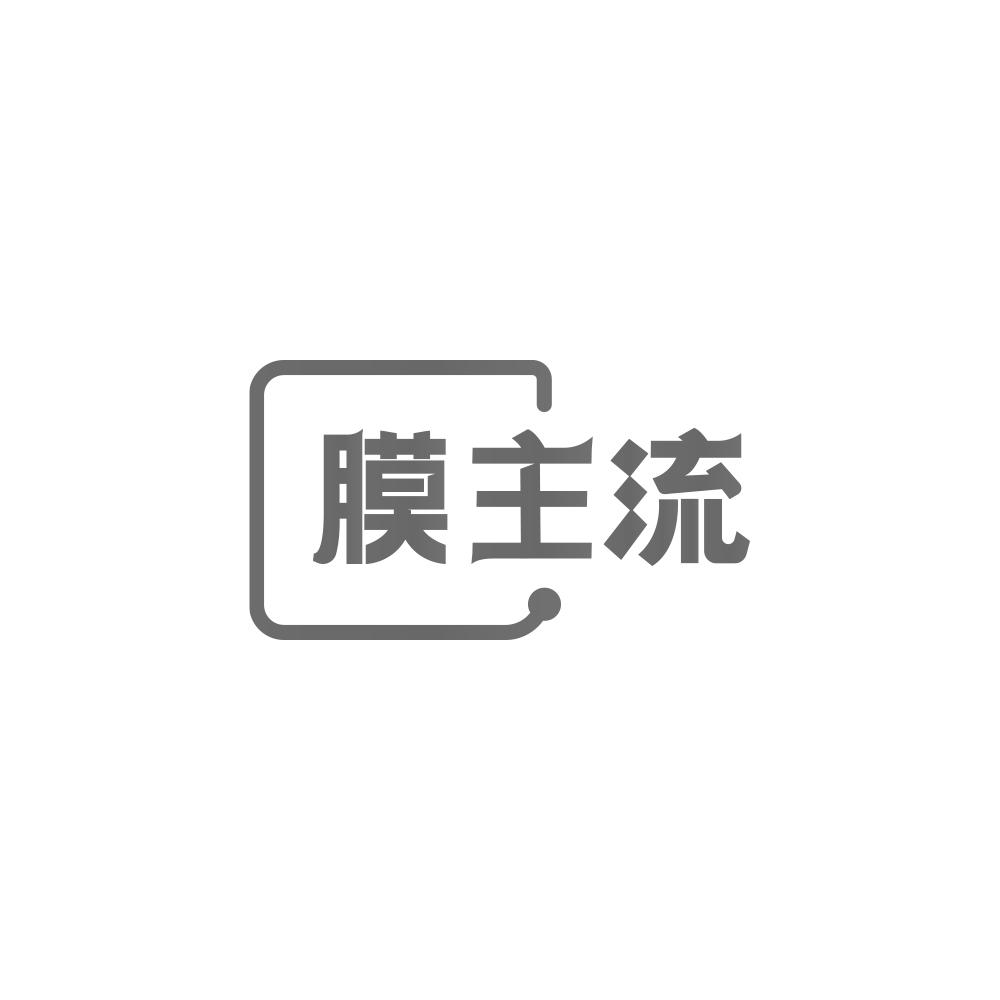 膜主流