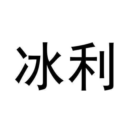 冰利