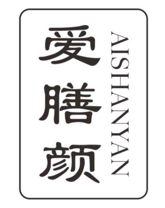 爱膳颜aishanyan