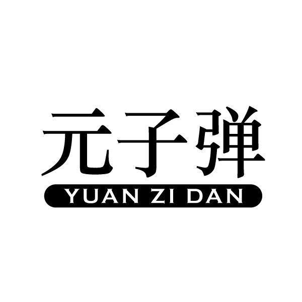 元子弹
