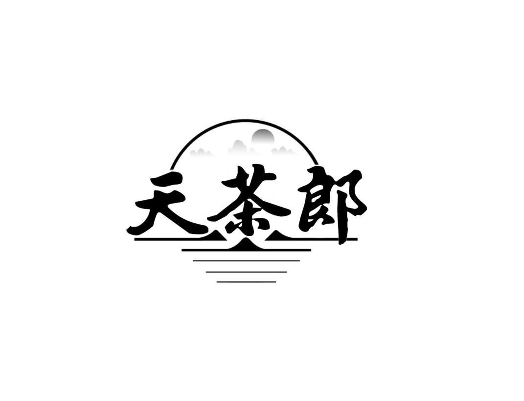 天茶郎