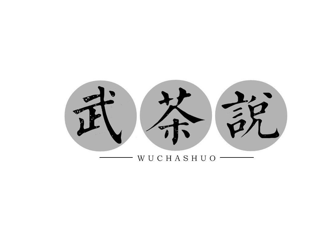 武茶说