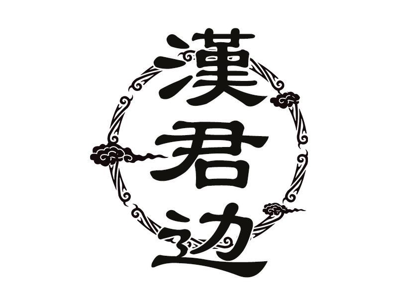 汉君边