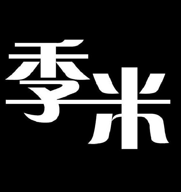 季米